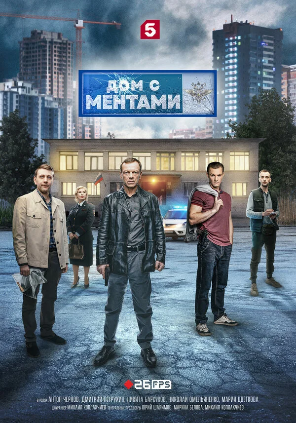 Дом с ментами сериал 2024 смотреть онлайн бесплатно в хорошем качестве HD